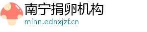 南宁捐卵机构	